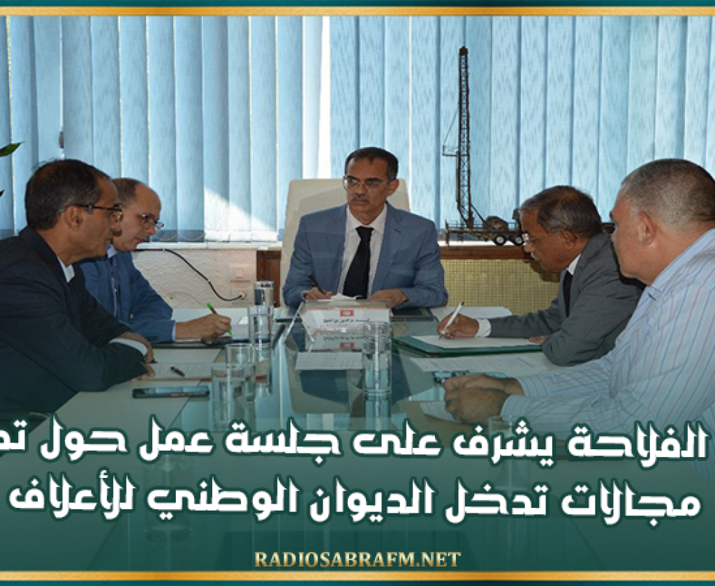 وزير الفلاحة يشرف على جلسة عمل حول تطوير مجالات تدخل الديوان الوطني للأعلاف