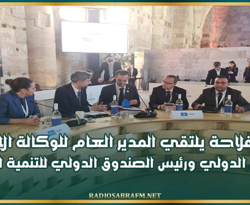 وزير الفلاحة يلتقي المدير العام للوكالة الإيطالية للتعاون الدولي ورئيس الصندوق الدولي للتنمية الفلاحية