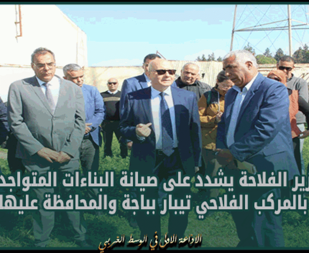 خلال زيارته للمركب الفلاحي تيبار بباجة.. وزير الفلاحة يشدد على صيانة البناءات المتواجدة بالمركب والمحافظة عليها