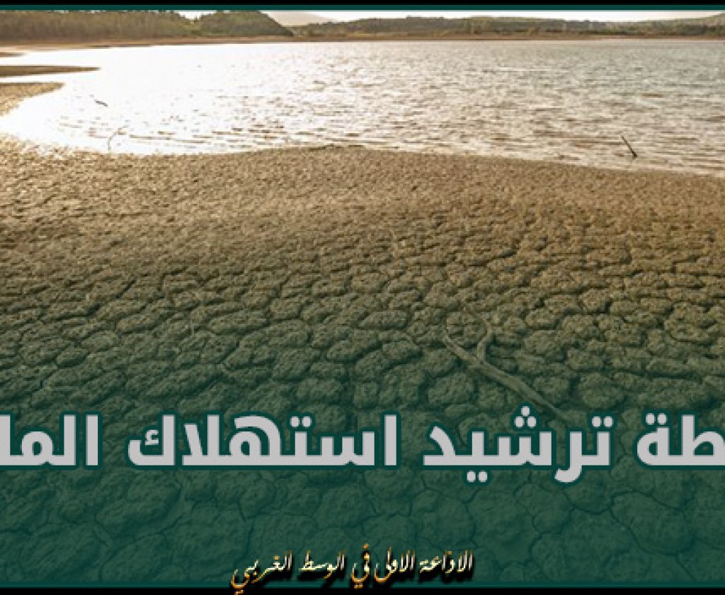 وزير الفلاحة يدعو إلى الانحراط في..خطة ترشيد استهلاك الماء