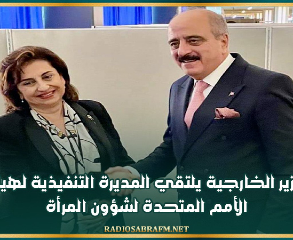 وزير الخارجية يلتقي المديرة التنفيذية لهيئة الأمم المتحدة لشؤون المرأة