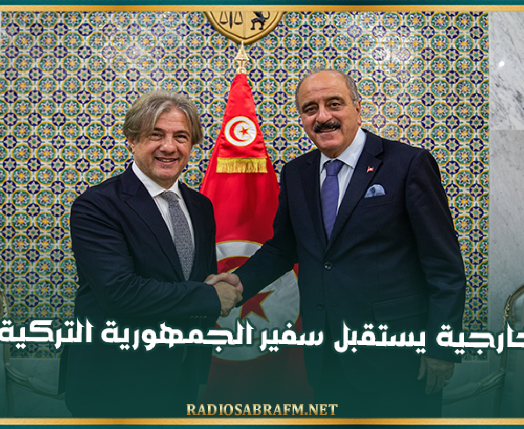 وزير الخارجية يستقبل سفير الجمهورية التركية بتونس