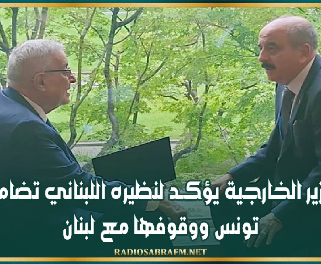 وزير الخارجية يؤكــد لنظيره اللبناني تضامن تونس ووقوفها مع لبنان