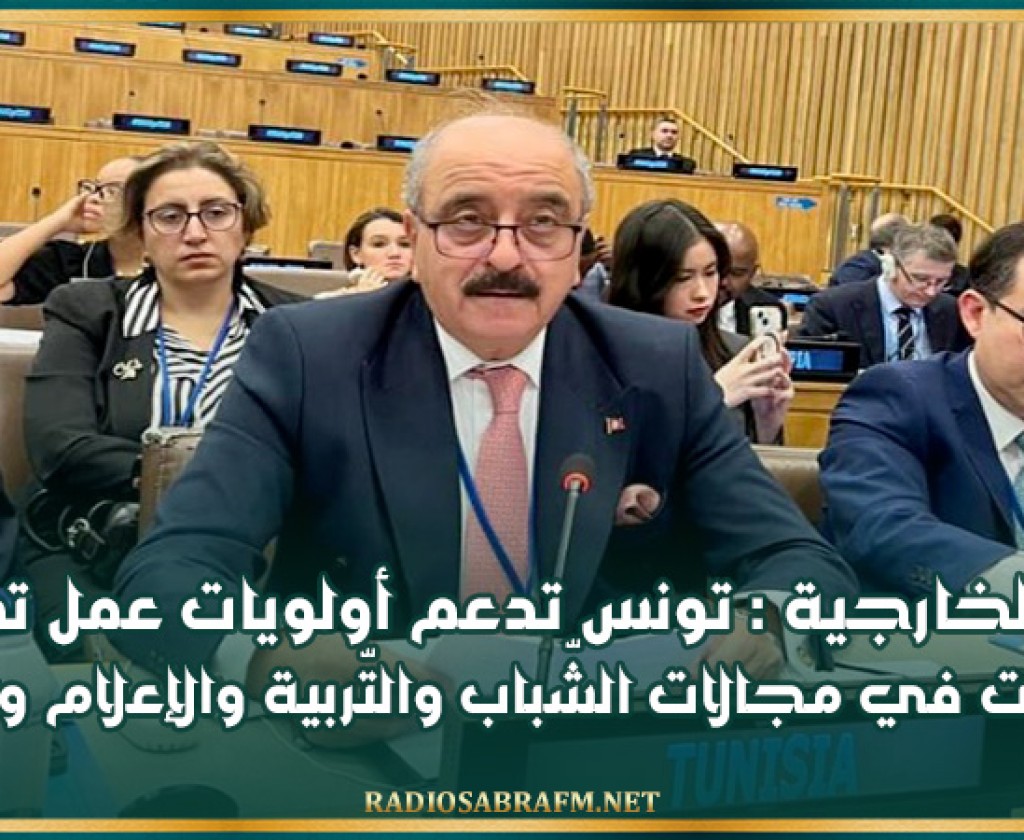 وزير الخارجية : تونس تدعم أولويات عمل تحالف الحضارات في مجالات الشّباب والتّربية والإعلام والهجرة