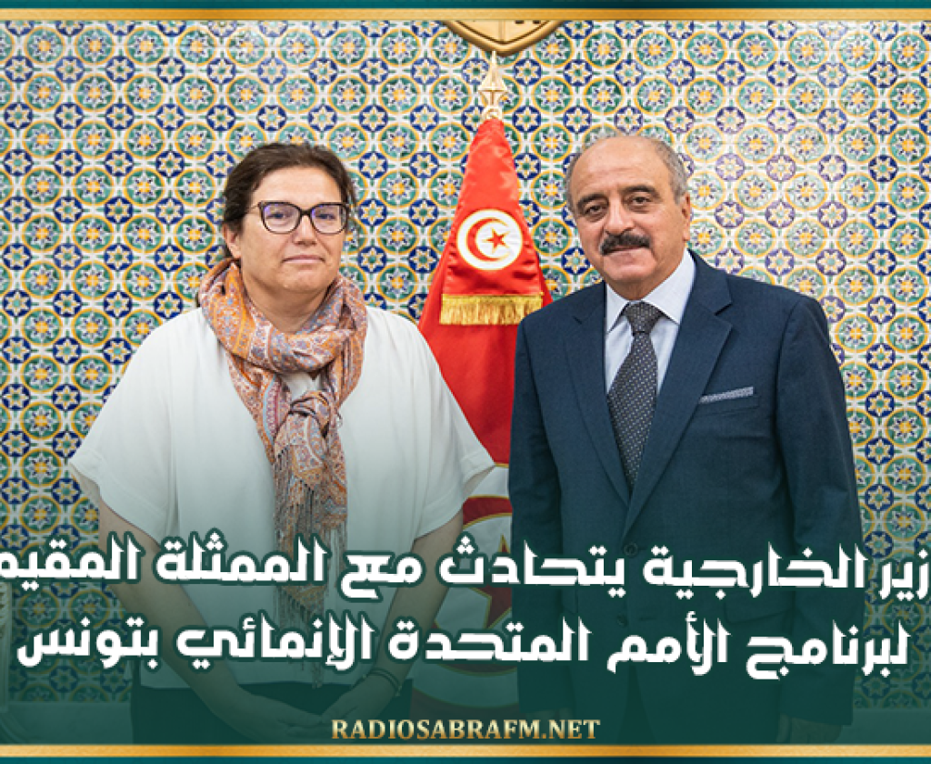 وزير الخارجية يتحادث مع الممثلة المقيمة لبرنامج الأمم المتحدة الإنمائي بتونس