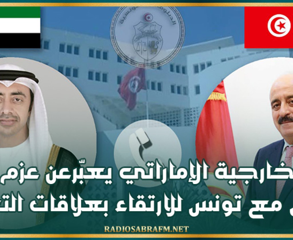 وزير الخارجية الإماراتي يعبّر عن عزم بلاده العمل مع تونس للارتقاء بعلاقات التعاون