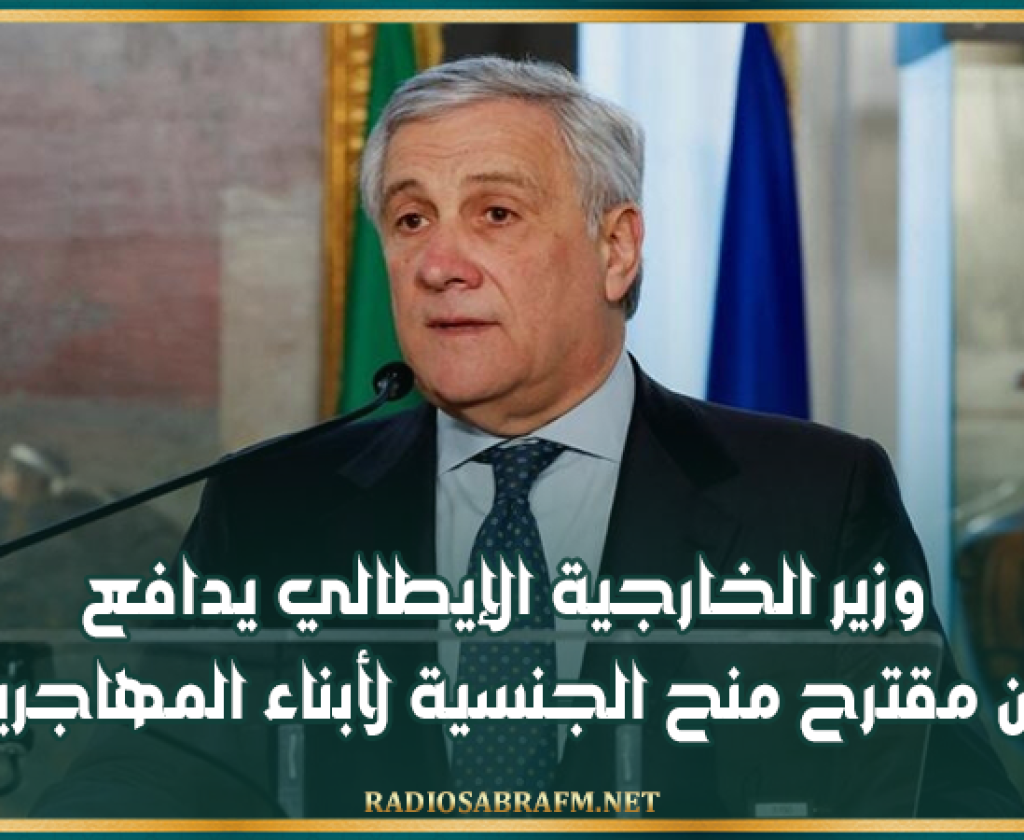 وزير الخارجية الإيطالي يدافع عن مقترح منح الجنسية لأبناء المهاجرين