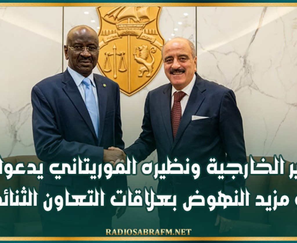 وزير الخارجية ونظيره الموريتاني يدعوان الى مزيد النهوض بعلاقات التعاون الثنائي