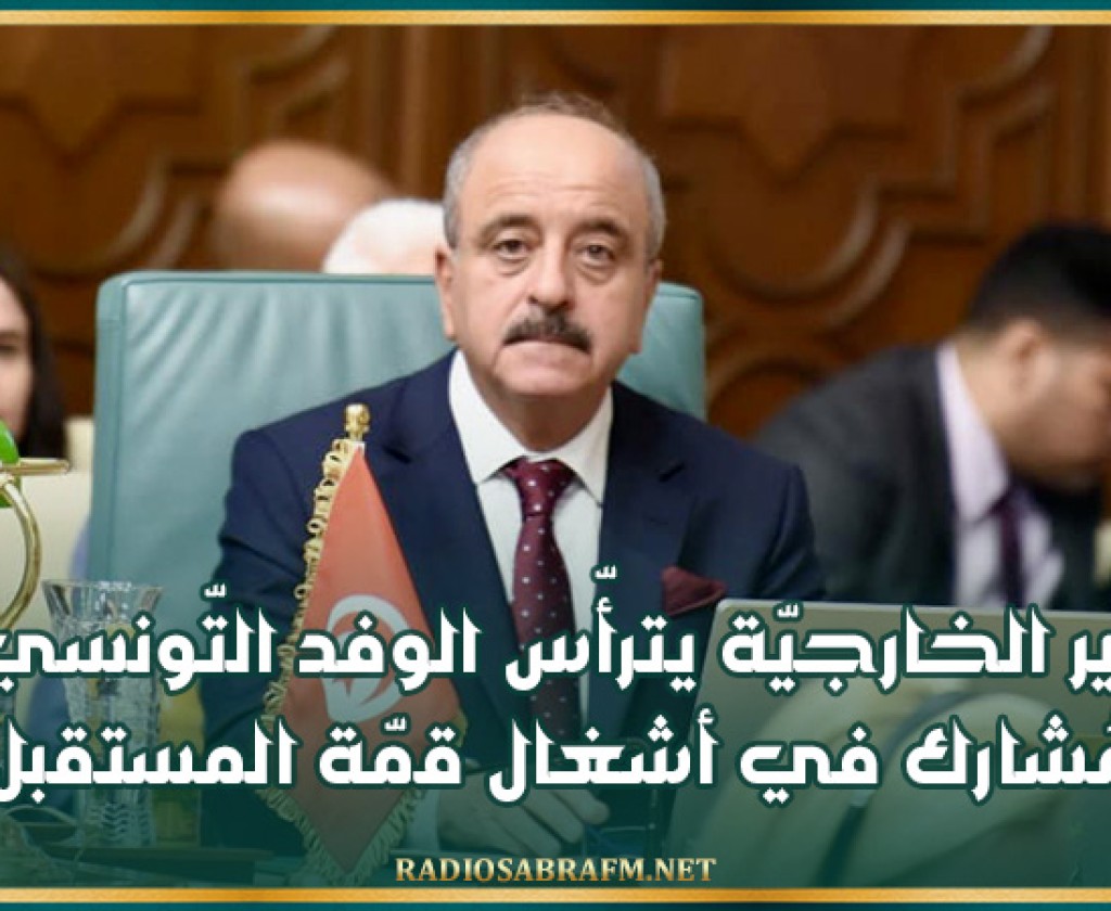 وزير الخارجيّة يترأّس الوفد التّونسي المُشارك في أشغال قمّة المستقبل