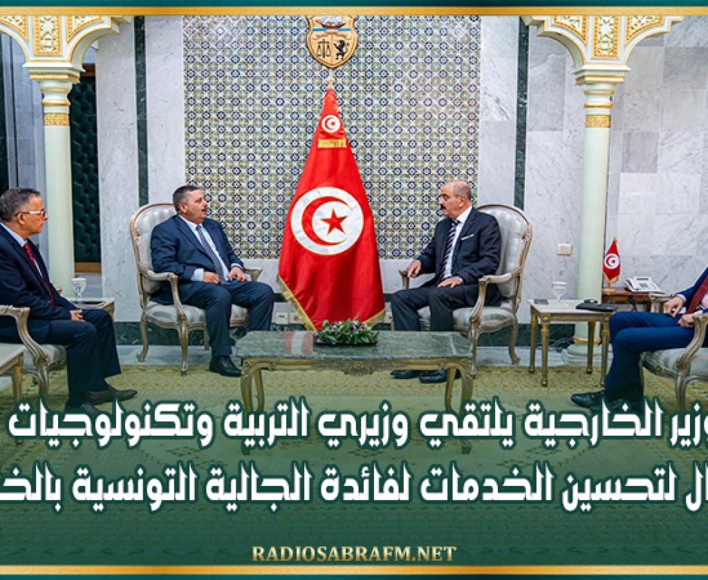 وزير الخارجية يلتقي وزيري التربية وتكنولوجيات الاتصال لتحسين الخدمات لفائدة الجالية التونسية بالخارج