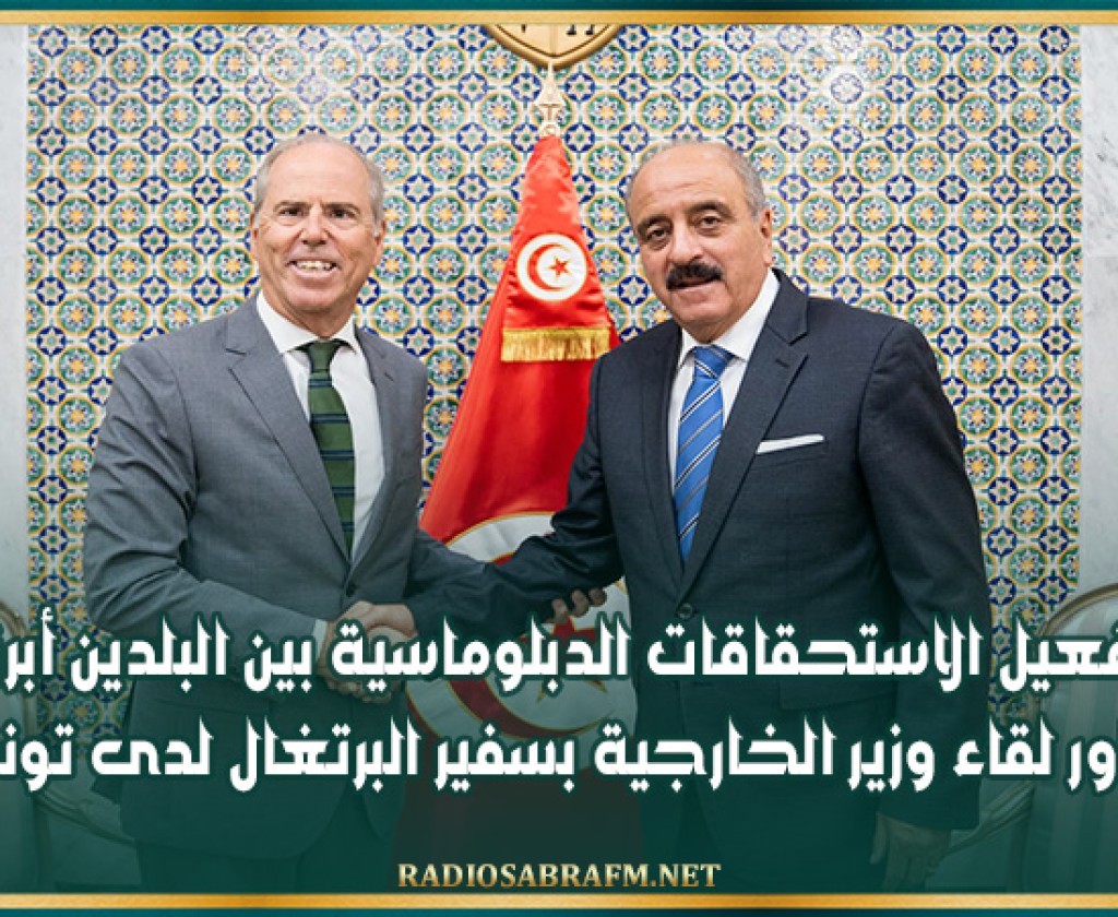 تفعيل الاستحقاقات الدبلوماسية بين البلدين أبرز محاور لقاء وزير الخارجية بسفير البرتغال لدى تونس