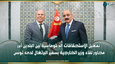 تفعيل الاستحقاقات الدبلوماسية بين البلدين أبرز محاور لقاء وزير الخارجية بسفير البرتغال لدى تونس