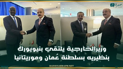 وزيرالخارجية يلتقي بنيويورك بنظيريه بسلطنة عُمان وموريتانيا