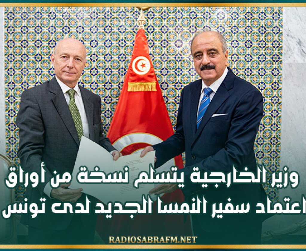 وزير الخارجية يتسلم نسخة من أوراق اعتماد سفير النمسا الجديد لدى تونس