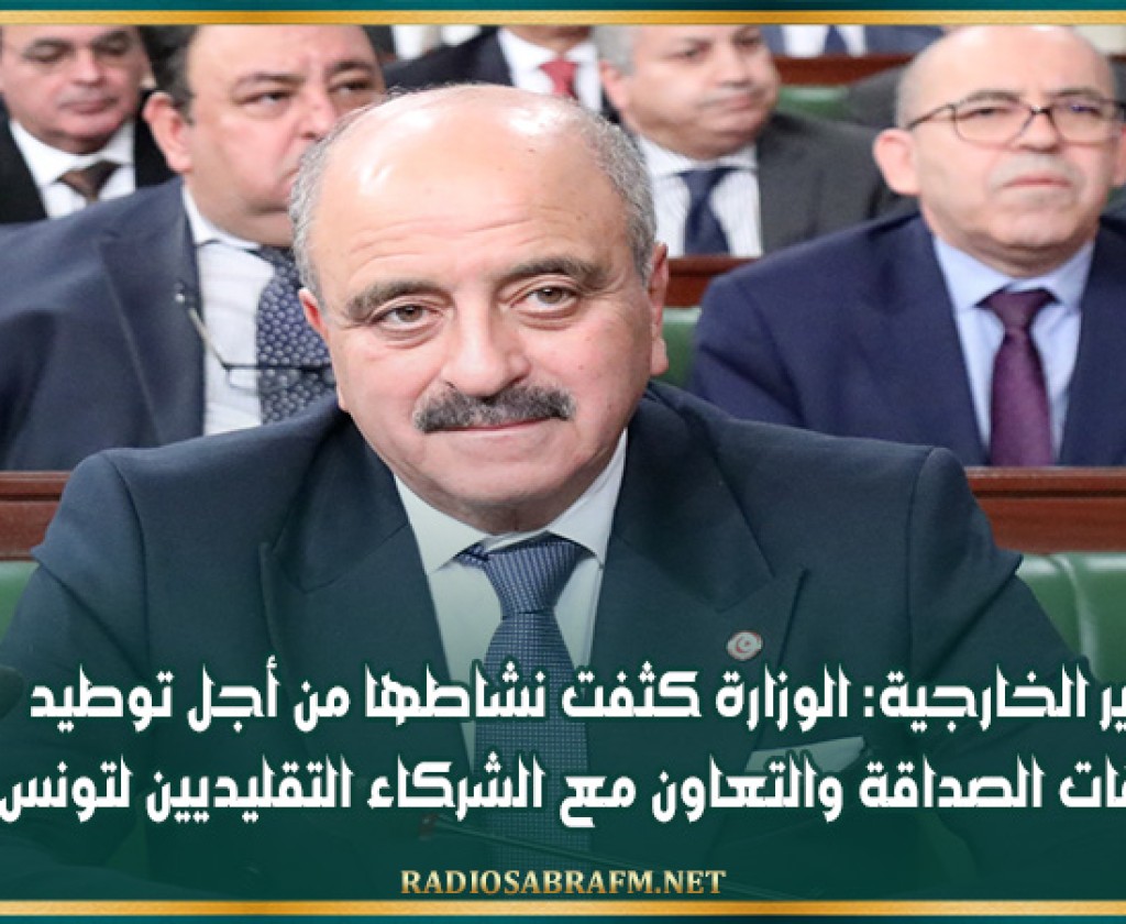 وزير الخارجية: 'الوزارة كثفت نشاطها من أجل توطيد علاقات الصداقة والتعاون مع الشركاء التقليديين لتونس'