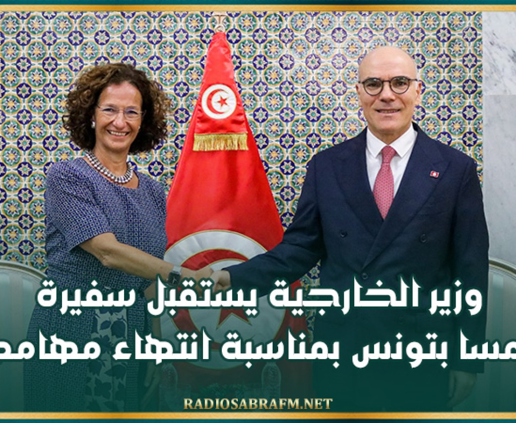 وزير الخارجية يستقبل سفيرة النمسا بتونس بمناسبة انتهاء مهامها