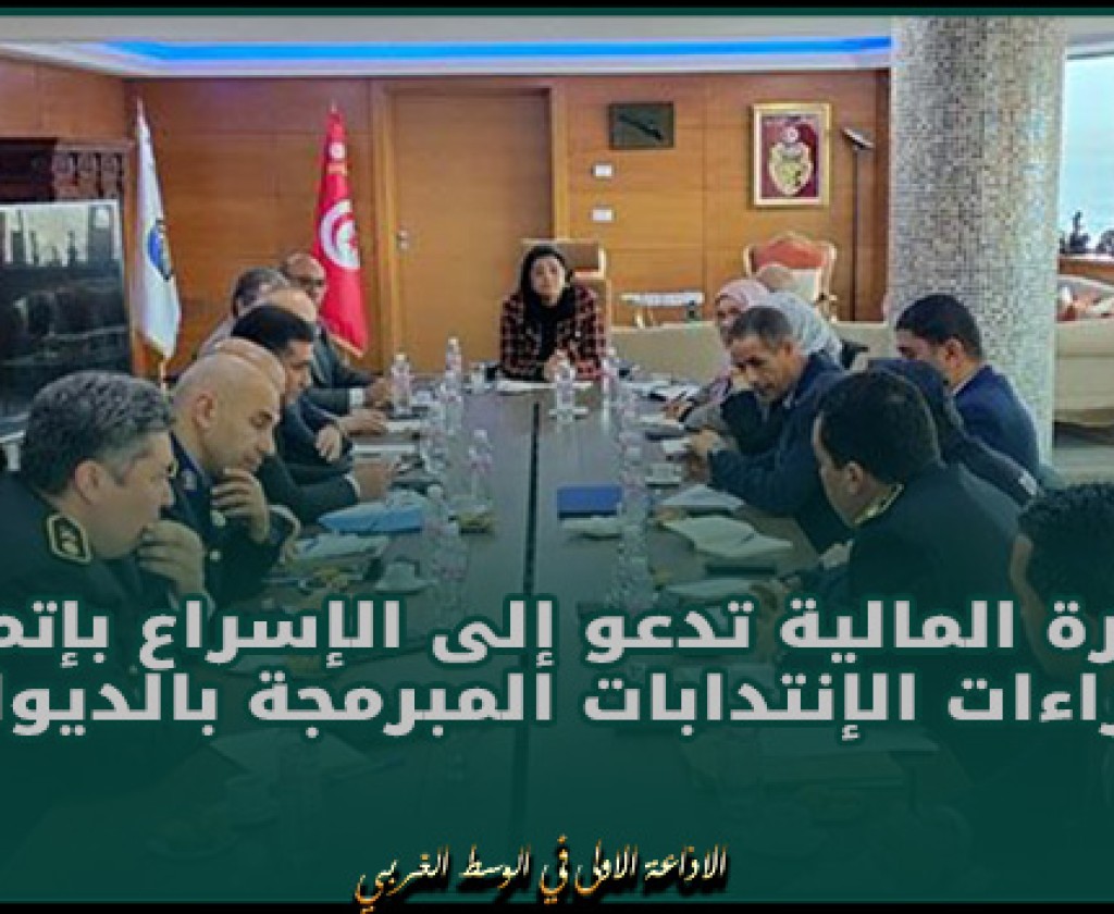 وزيرة المالية تدعو إلى الإسراع بإتمام إجراءات الإنتدابات المبرمجة بالديوانة