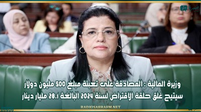 وزيرة المالية : المصادقة على تعبئة مبلغ 500 مليون دولار سيتيح غلق حلقة الاقتراض لسنة 2024 البالغة 28.1 مليار دينار