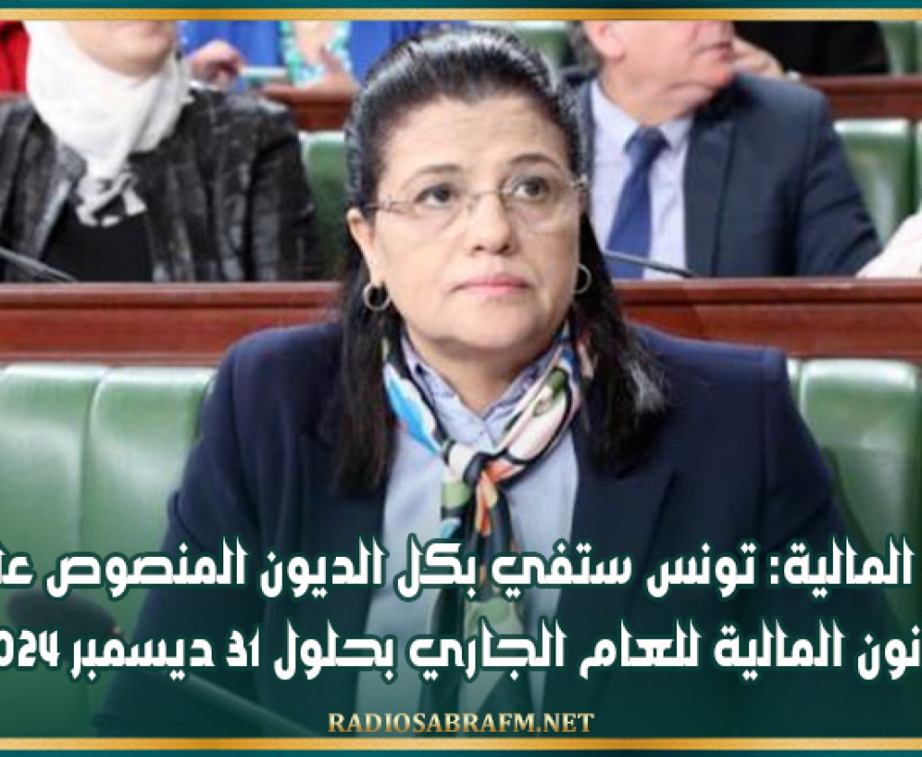 وزيرة المالية: تونس ستفي بكل الديون المنصوص عليها بقانون المالية للعام الجاري بحلول 31 ديسمبر 2024