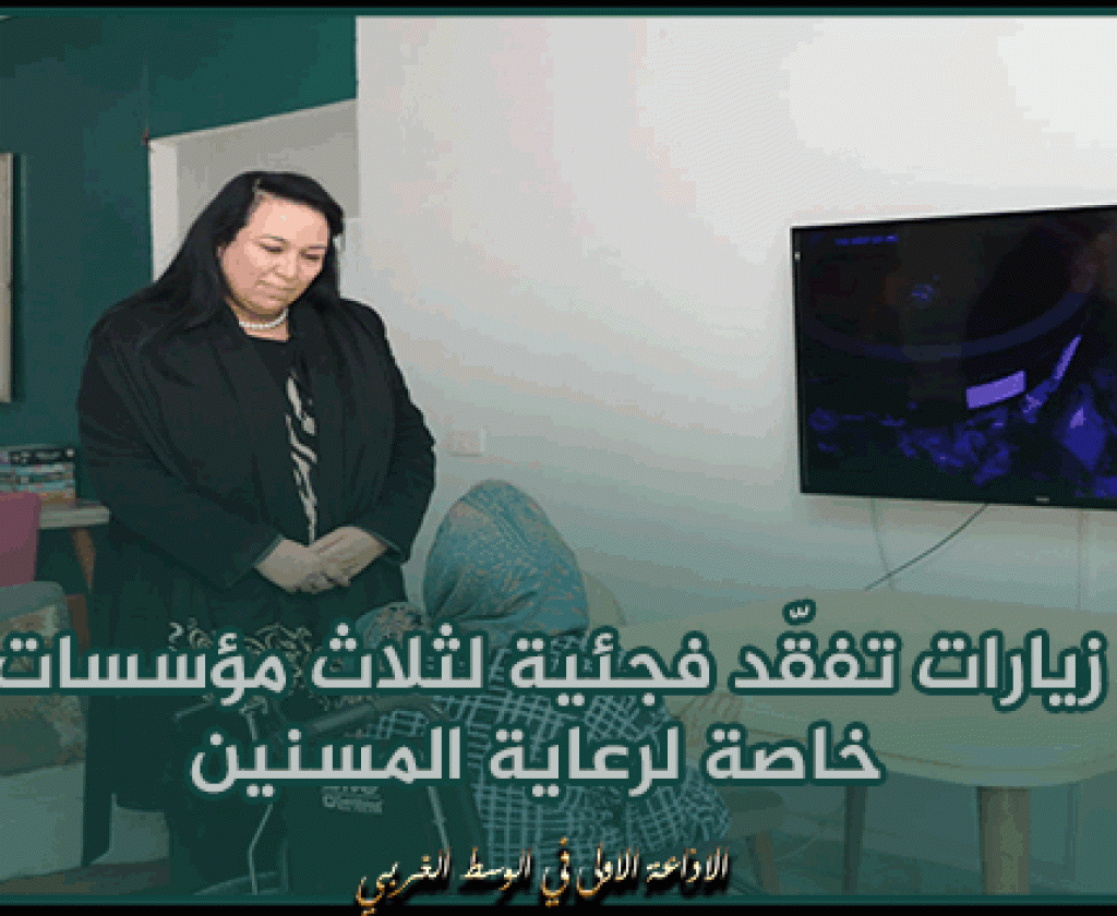 إثر زيارات تفقّد فجئية لثلاث مؤسسات خاصة لرعاية المسنين.. وزيرة الأسرة تعاين تجاوزات لكراس الشروط وتكلّف التفقدية العامة لاتّخاذ التدابير القانونية