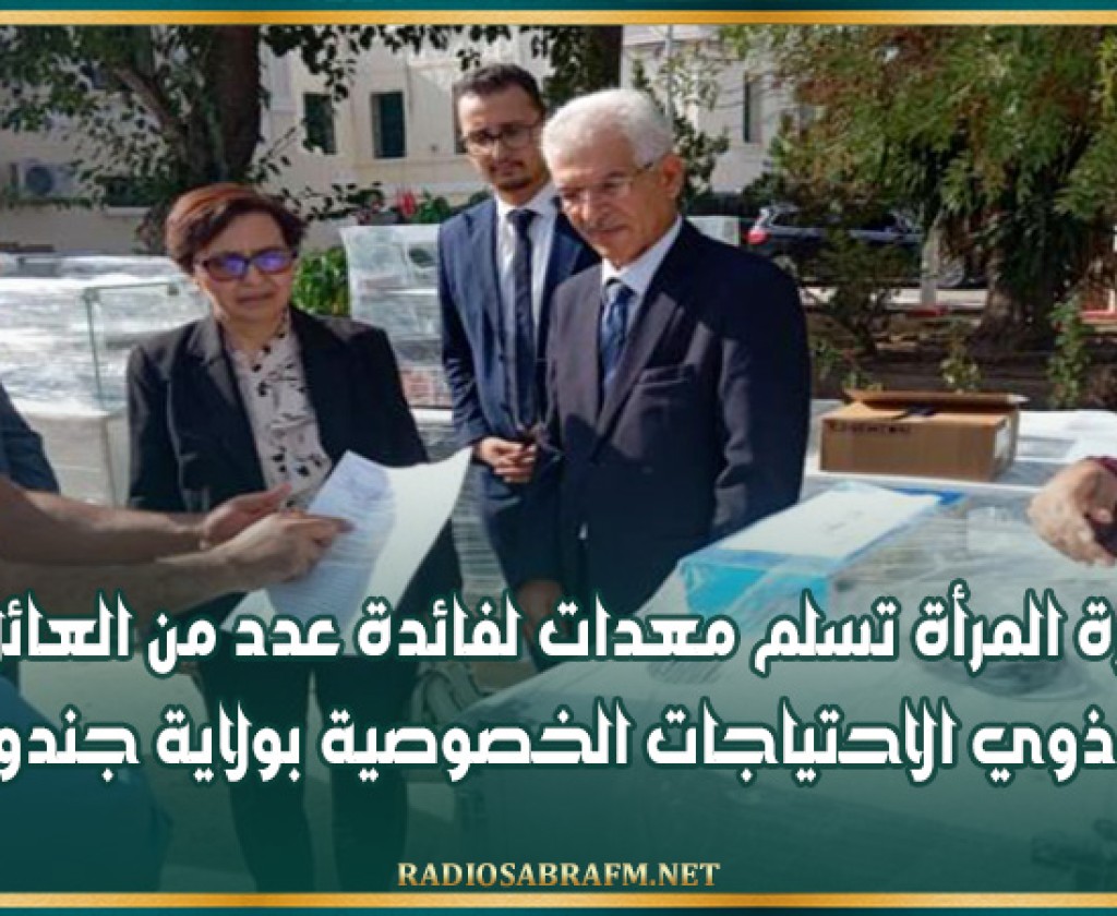 وزيرة المرأة تسلم معدات لفائدة عدد من العائلات من ذوي الاحتياجات الخصوصية بولاية جندوبة