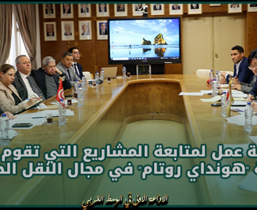 وزير النقل يترأس رفقة سفير كوريا الجنوبية جلسة عمل لمتابعة المشاريع التي تقوم بها شركة "هونداي روتام" في مجال النقل الحديدي