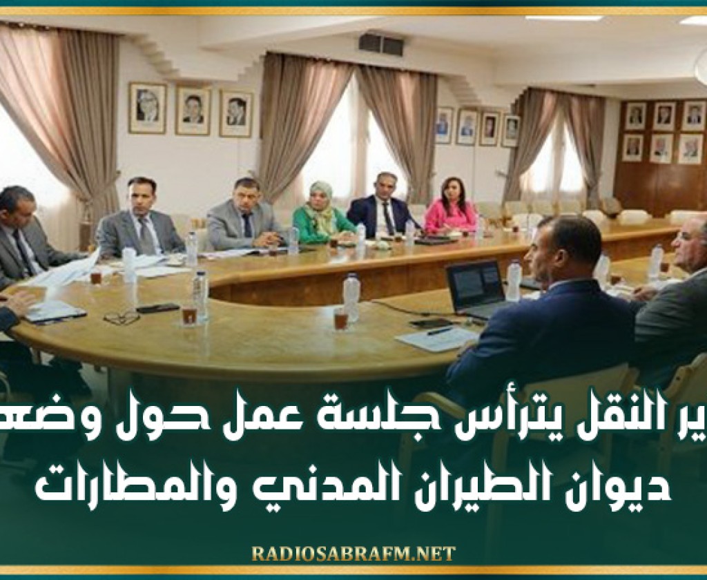 وزير النقل يترأس جلسة عمل حول وضعية ديوان الطيران المدني والمطارات