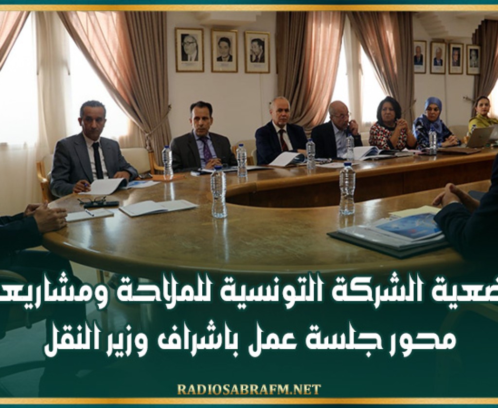 وضعية الشركة التونسية للملاحة ومشاريعها محور جلسة عمل باشراف وزير النقل