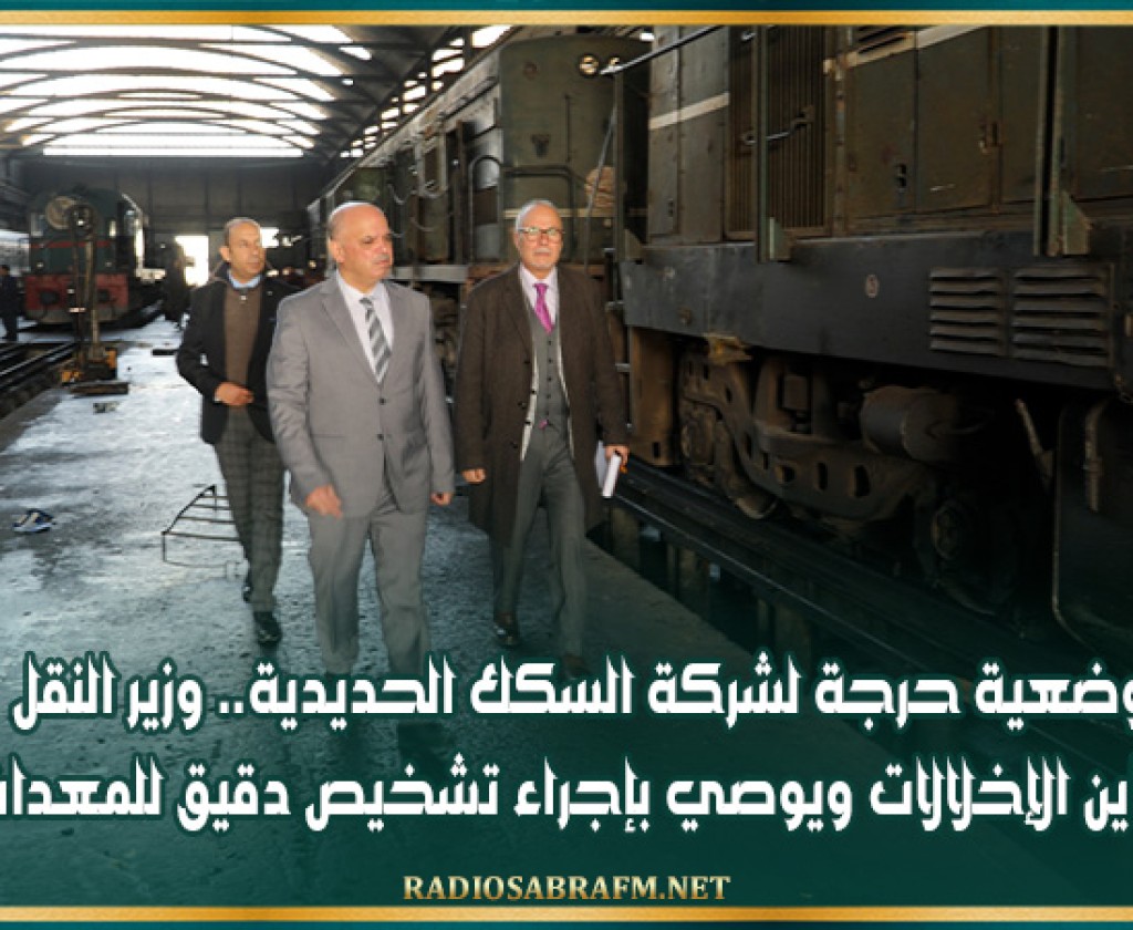 وضعية حرجة لشركة السكك الحديدية.. وزير النقل يعاين الإخلالات ويوصي بإجراء تشخيص دقيق للمعدات