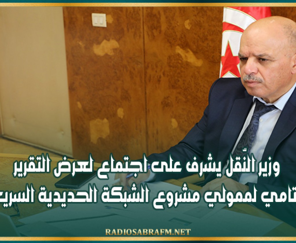 وزير النّقل يشرف على اجتماع لعرض التقرير الختامي لممولي مشروع الشبكة الحديدية السريعة