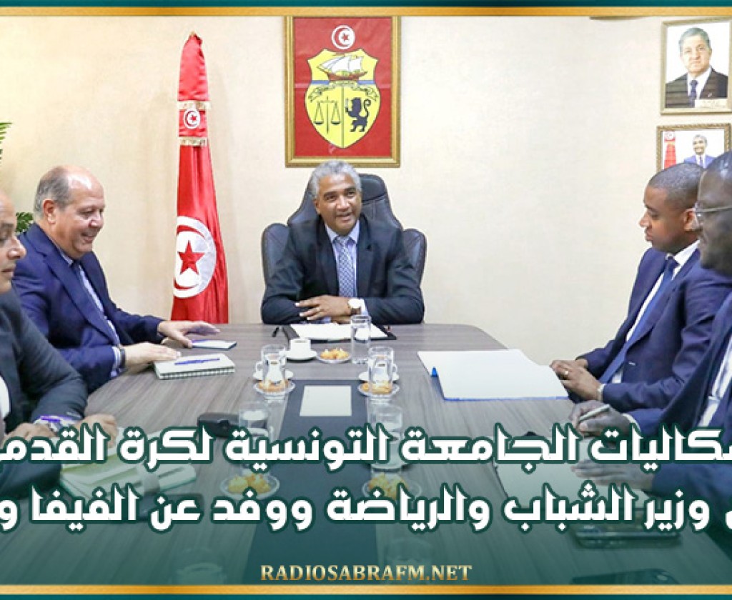 حل اشكاليات الجامعة التونسية لكرة القدم محور لقاء بين وزير الشباب والرياضة ووفد عن الفيفا والكاف