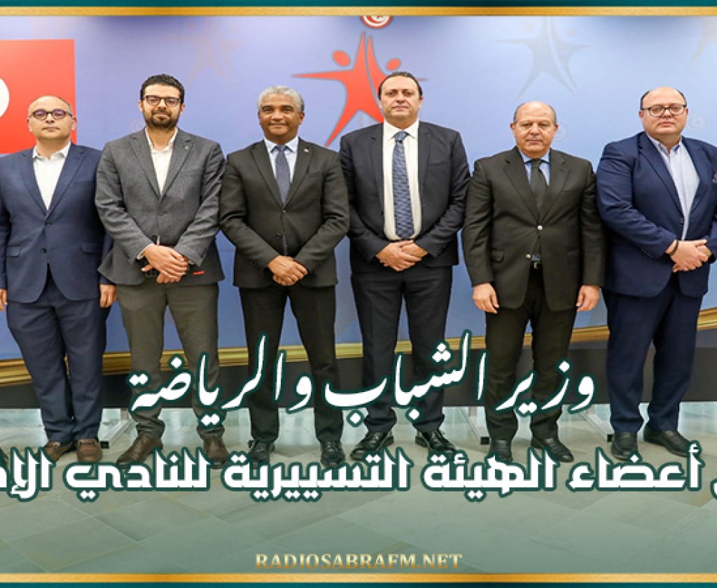 وزير الشباب والرياضة يستقبل أعضاء الهيئة التسييرية للنادي الإفريقي