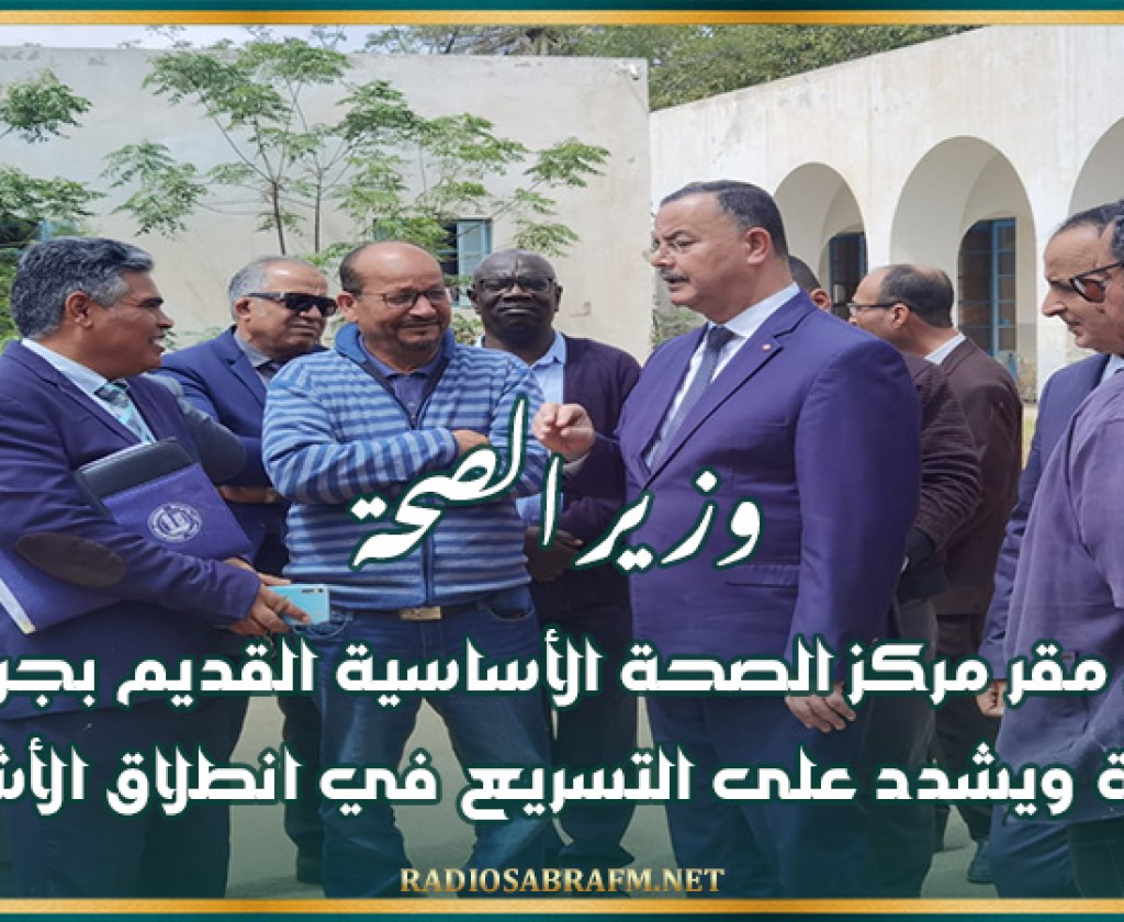 وزير الصحة يعاين مقر مركز الصحة الأساسية القديم بجرجيس المدينة ويشدد على التسريع في انطلاق الأشغال
