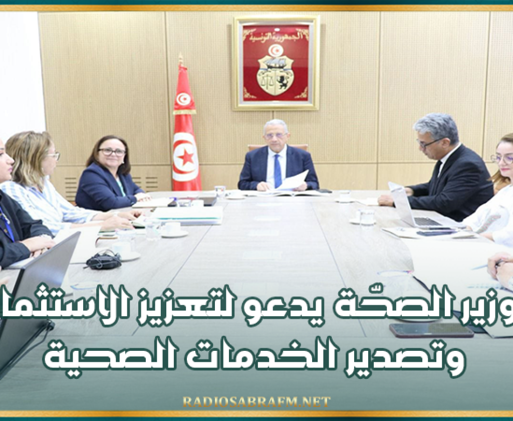 وزير الصحّة يدعو لتعزيز الاستثمار وتصدير الخدمات الصحية