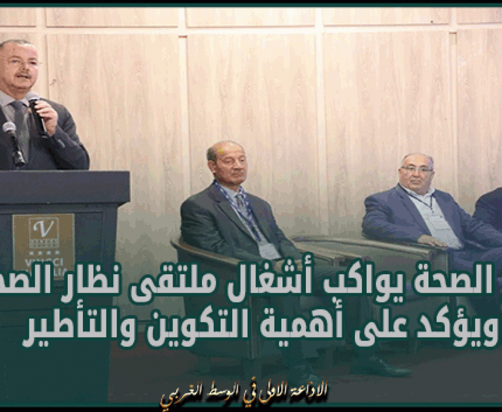 الحمامات: وزير الصحة يواكب أشغال ملتقى نظار الصحة ويؤكد على أهمية التكوين والتأطير