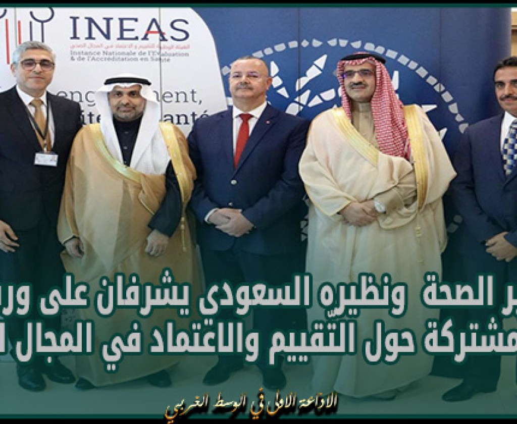 وزير الصحة ونظيره السعودي يشرفان على ورشة عمل مشتركة حول التّقييم والاعتماد في المجال الصحّي