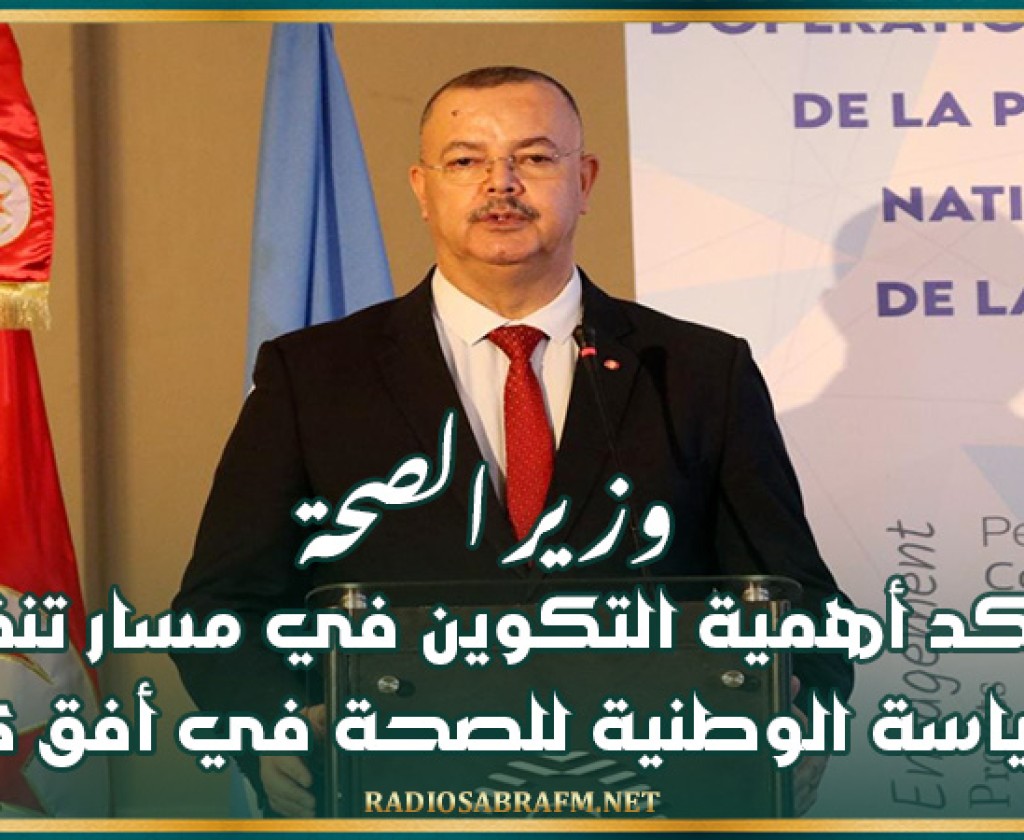 وزير الصحة يؤكد أهمية التكوين في مسار تنفيذ السياسة الوطنية للصحة في أفق 2035