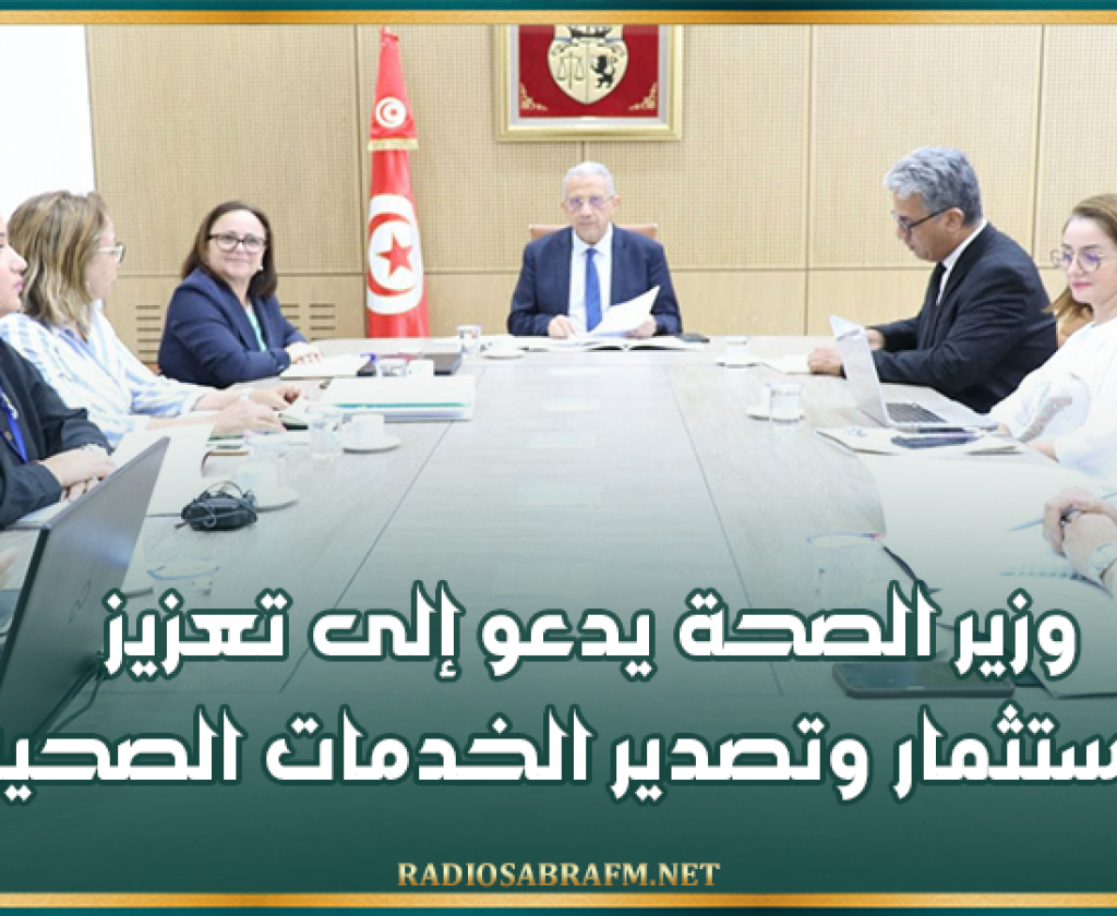 وزير الصحة يدعو إلى تعزيز الاستثمار وتصدير الخدمات الصحية