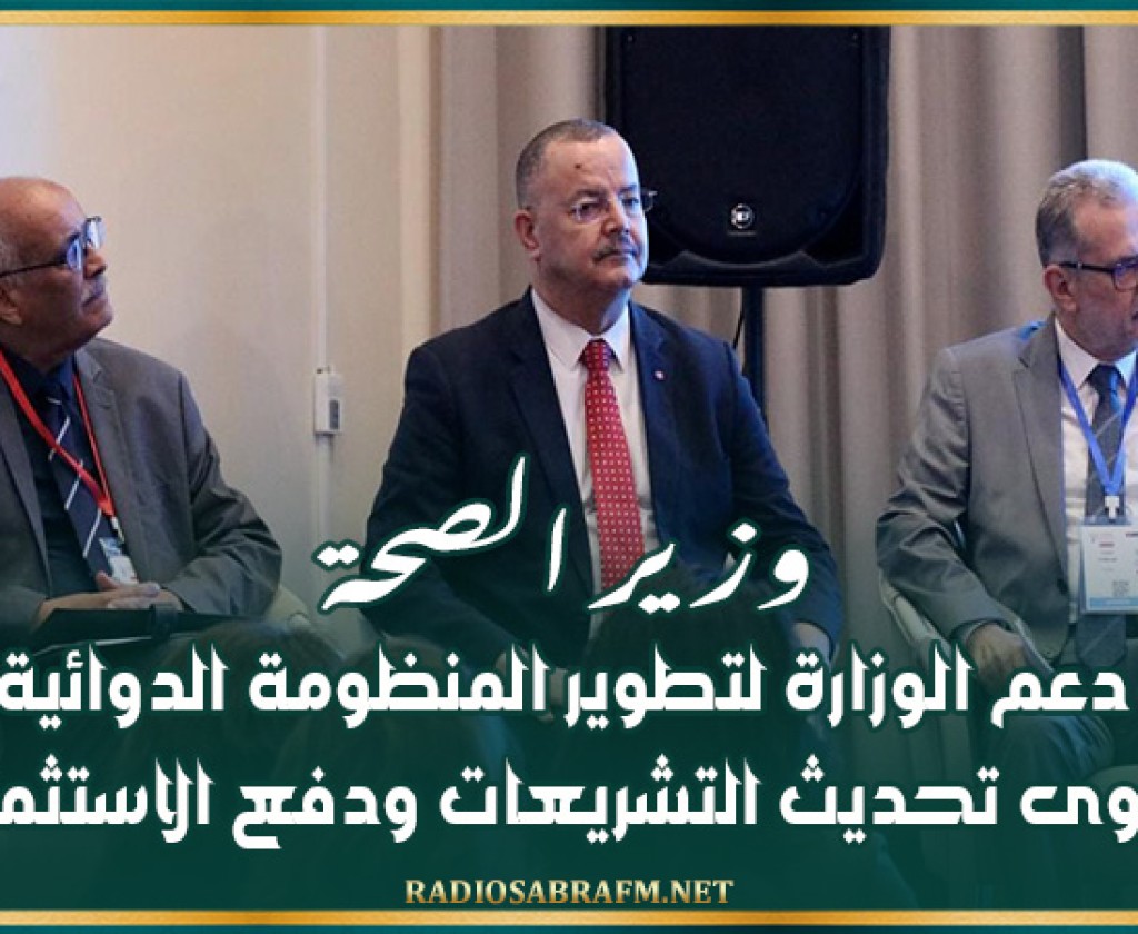 وزير الصحة: الوزارة تعمل على إرساء منظومة دوائية تواكب التطورات الحديثة