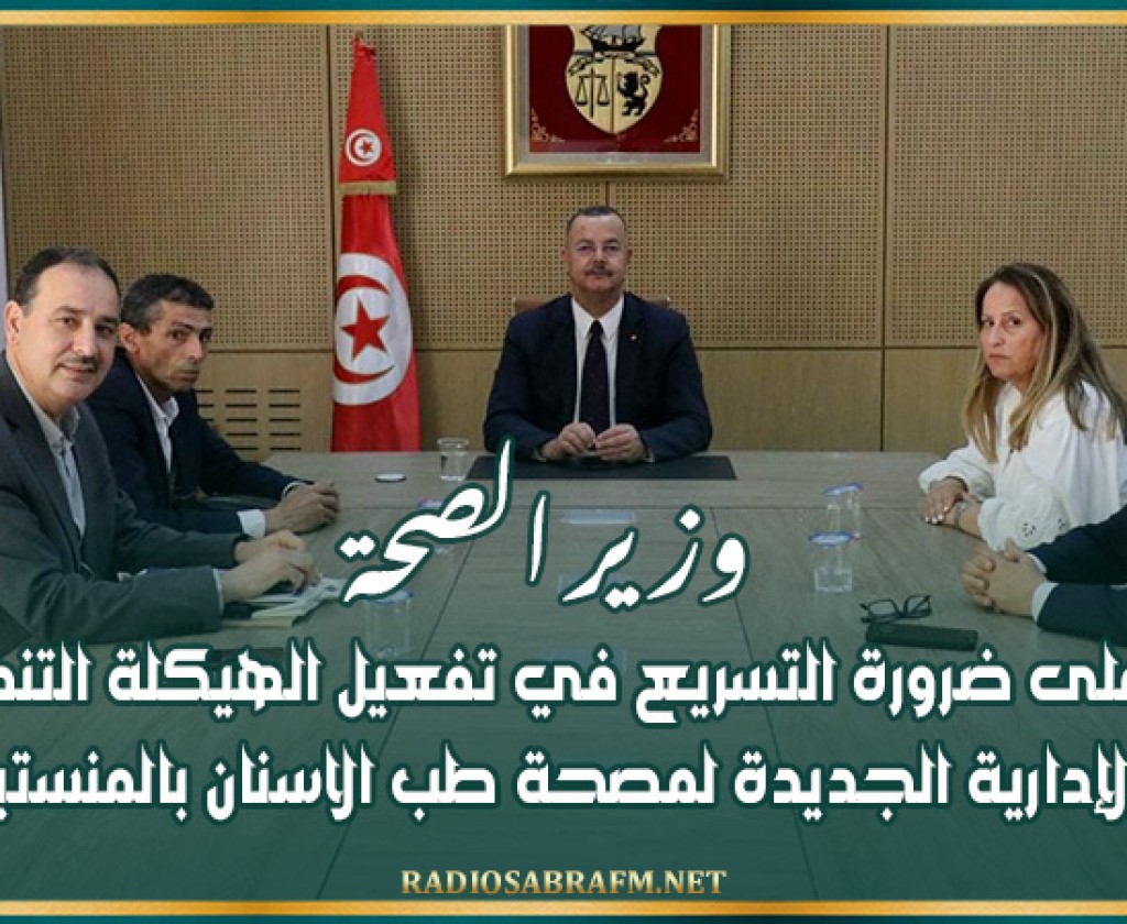 وزير الصحة يؤكد على ضرورة التسريع في تفعيل الهيكلة التنظيمية والإدارية الجديدة لمصحة طب الاسنان بالمنستير