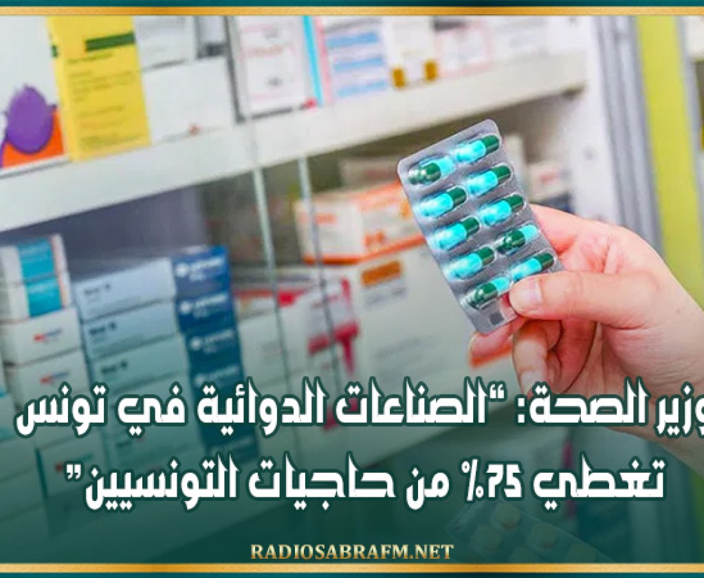وزير الصحة: “الصناعات الدوائية في تونس تغطي 75% من حاجيات التونسيين”