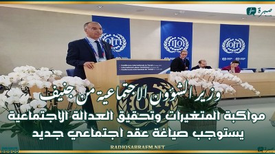 وزير الشؤون الاجتماعية من جنيف: مواكبة المتغيرات وتحقيق العدالة الاجتماعية يستوجب صياغة عقد اجتماعي جديد