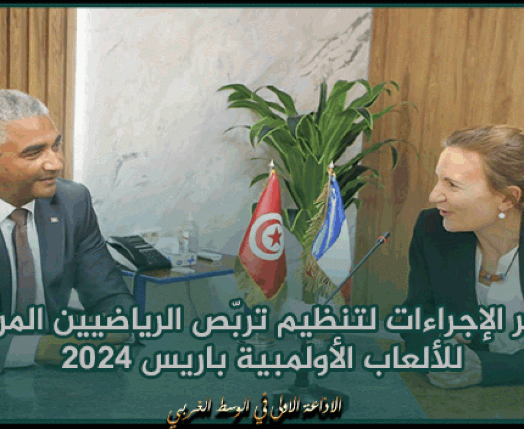 تيسير الإجراءات لتنظيم تربّص الرياضيين المرشحين للألعاب الأولمبية باريس 2024 محور لقاء وزير الشباب والرياضة بسفيرة فرنسا بتونس