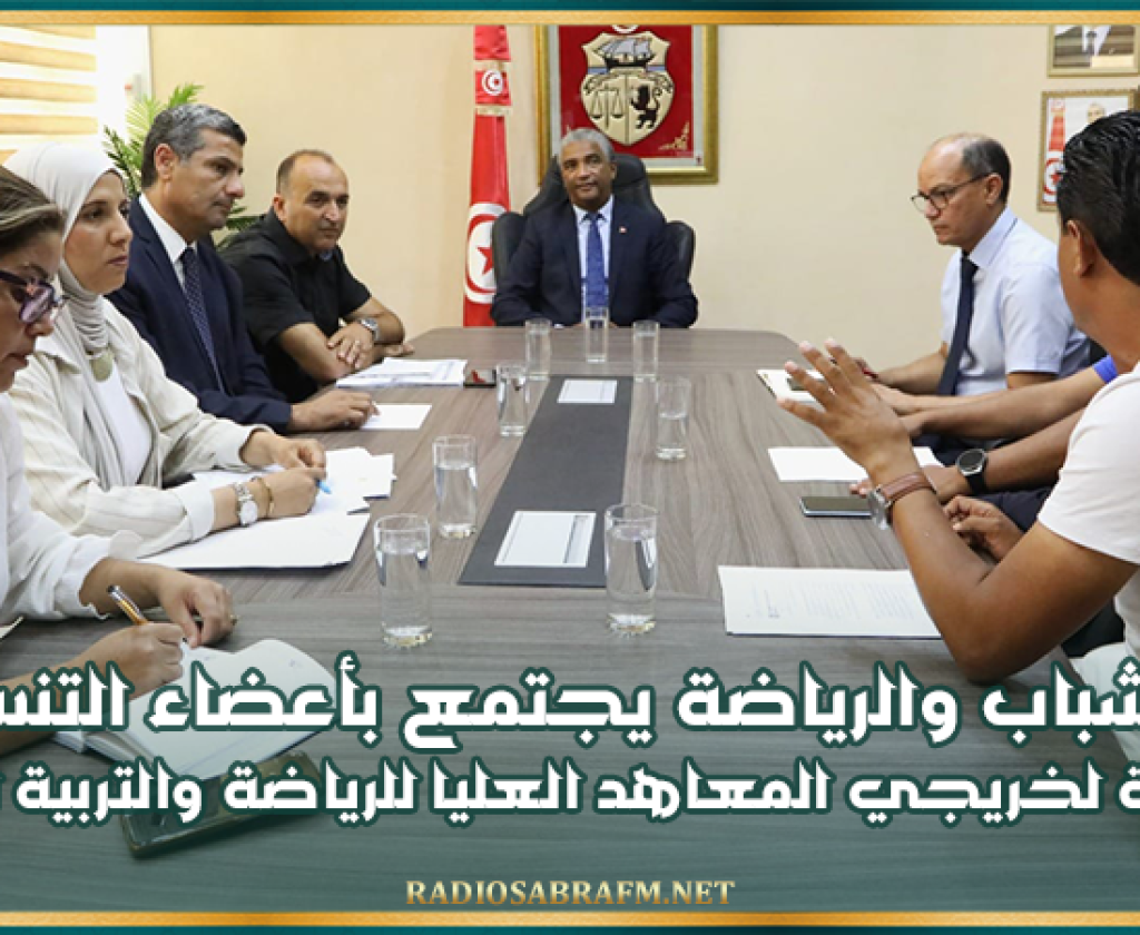 وزير الشباب والرياضة يجتمع بأعضاء التنسيقية الوطنية لخريجي المعاهد العليا للرياضة والتربية البدنية