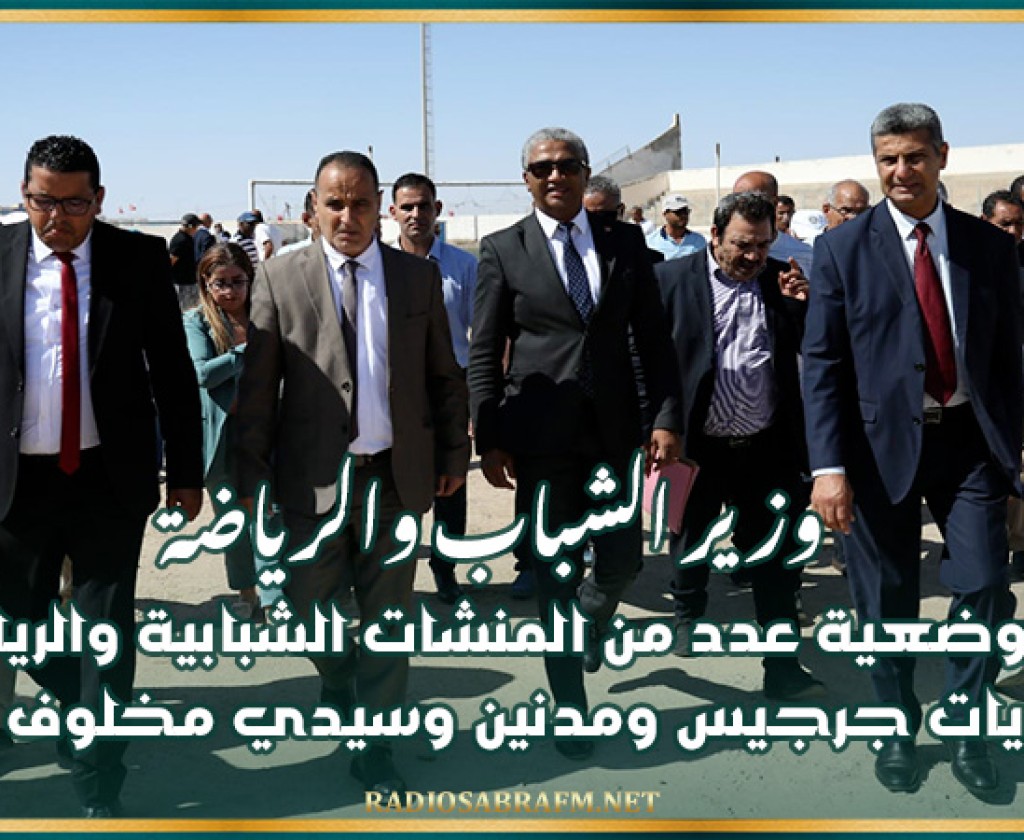 وزير الشباب والرياضة يتابع وضعية عدد من المنشات الشبابية والرياضية بمعتمديات جرجيس ومدنين وسيدي مخلوف وجربة