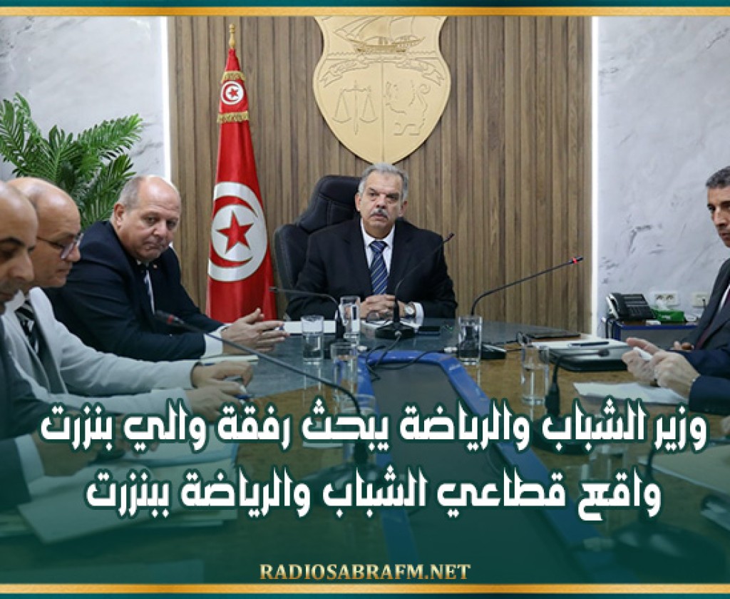 وزير الشباب والرياضة يبحث رفقة والي بنزرت واقع قطاعي الشباب والرياضة ببنزرت