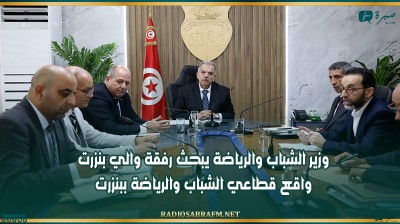 وزير الشباب والرياضة يبحث رفقة والي بنزرت واقع قطاعي الشباب والرياضة ببنزرت