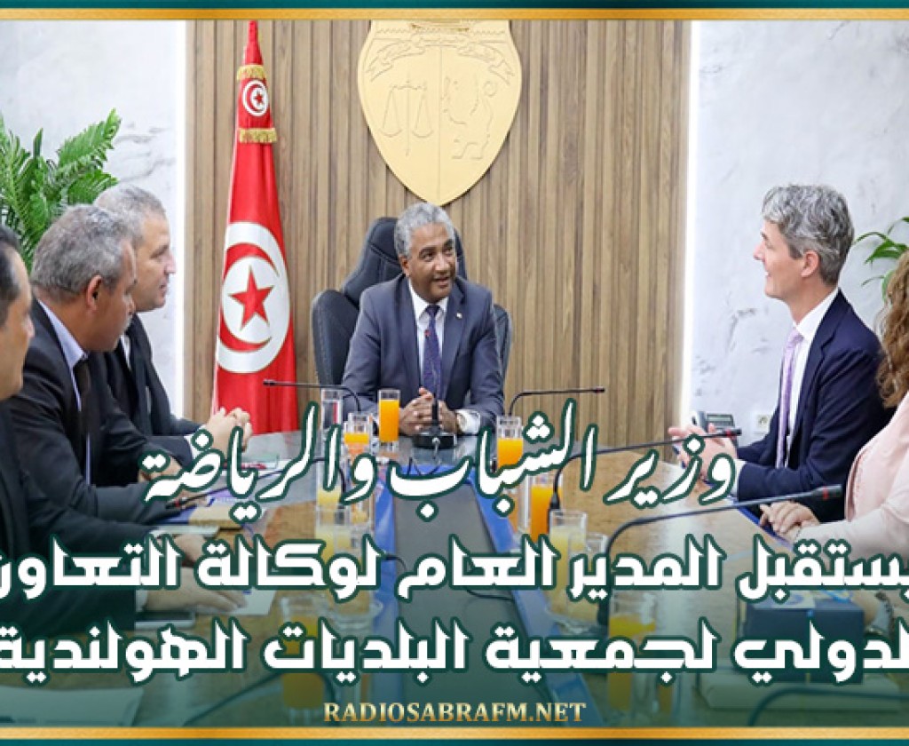 وزير الشباب والرياضة يستقبل المدير العام لوكالة التعاون الدولي لجمعية البلديات الهولندية