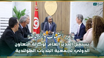 وزير الشباب والرياضة يستقبل المدير العام لوكالة التعاون الدولي لجمعية البلديات الهولندية