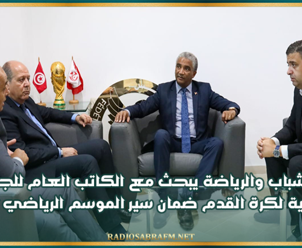 وزير الشباب والرياضة يبحث مع الكاتب العام للجامعة التونسية لكرة القدم ضمان سير الموسم الرياضي المقبل